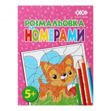 Раскраска ПО НОМЕРАМ РОЖЕВАЯ, 12 стр., KIDS LINE Раскраска ПО НОМЕРАМ РОЖЕВАЯ, 12 стр., KIDS LINE