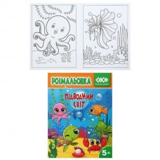 Раскраска ПОДВОДНЫЙ МИР, 12 стр., KIDS LINE Раскраска ПОДВОДНЫЙ МИР, 12 стр., KIDS LINE