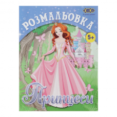 Раскраска ПРИНЦЕССЫ, 12 стр., KIDS LINE Раскраска ПРИНЦЕССЫ, 12 стр., KIDS LINE
