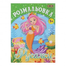 Раскраска РУСАЛКИ, 12 стр., KIDS LINE Раскраска РУСАЛКИ, 12 стр., KIDS LINE