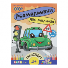 Розмальовка ТРАНСПОРТ, 8 стор, з наклейками, BABY LINE Розмальовка ТРАНСПОРТ, 8 стор, з наклейками, BABY LINE