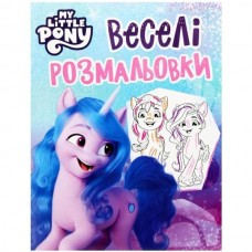 Веселые раскраски ТМ "My Little Pony" Веселые раскраски ТМ "My Little Pony"