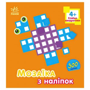  Мозаїка з наліпок "Квадратики. Для дітей від 4 років" С166054У "Ранок"