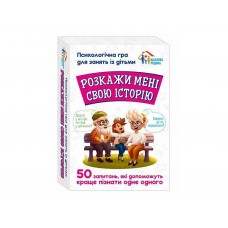 Психологическая игра для занятий с детьми, Расскажи мне свою историю 10156034У Психологическая игра для занятий с детьми, Расскажи мне свою историю 10156034У