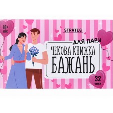 Чековая книга желаний Для пар, Strateg 31052 Чековая книга желаний Для пар, Strateg 31052