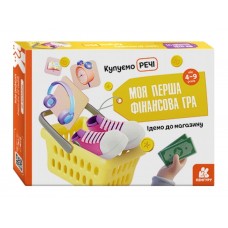 Моя перша фінансова гра Ідемо до магазину Купуємо речі Ранок КН1287001У 351552