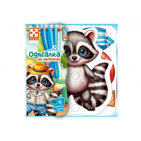 Игра с липучками Енотик, Vladi Toys, набор одежды и фон для переодевания VT1320-02 Игра с липучками Енотик, Vladi Toys, набор одежды и фон для переодевания VT1320-02