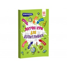 Детская книга Логические игры для изобретательных Мозголомки ZIRKA 126803 400330