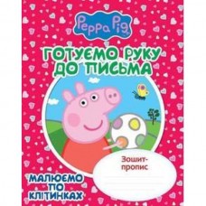 Готовим руку к письму. Рисуем по клеточкам. Тетрадь-пропись "Свинка Пеппа" Готовим руку к письму. Рисуем по клеточкам. Тетрадь-пропись "Свинка Пеппа"