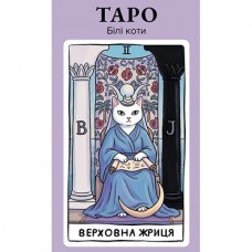 Карты Таро "Белые коты" Карты Таро "Белые коты"