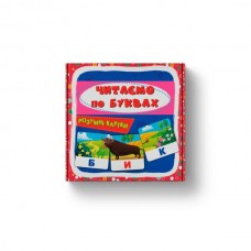 Умные карты. Читаем по буквам. 30 карт (9786175475478) Умные карты. Читаем по буквам. 30 карт (9786175475478) Умные карты. Читаем по буквам. 30 карт (9786175475478) Умные карты. Читаем по буквам. 30 карт (9786175475478)