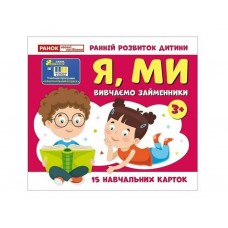 Изучаем местоимения Я, МЫ, учебные карточки 10109166У Изучаем местоимения Я, МЫ, учебные карточки 10109166У