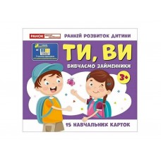 Изучаем местоимения ТИ, ВЫ, учебные карточки 10109167У Изучаем местоимения ТИ, ВЫ, учебные карточки 10109167У
