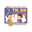 Изучаем местоимения ТИ, ВЫ, учебные карточки 10109167У