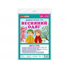 Дидактическая игра, Весенняя одежда 15211020У Дидактическая игра, Весенняя одежда 15211020У