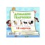 Карточки мини, 18 карточек, Домашние животные, Jumbi J012Y