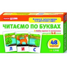 Вчимося читати вдома та в дитячому садку Читаємо по буквах Рівень 1 Ранок 11106015У 290494