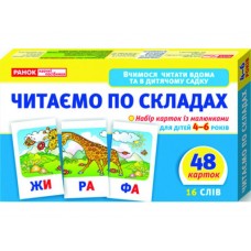 Вчимося читати вдома та в дитячому садку Читаємо по складах  Рівень 2 Ранок 11106016У 290495