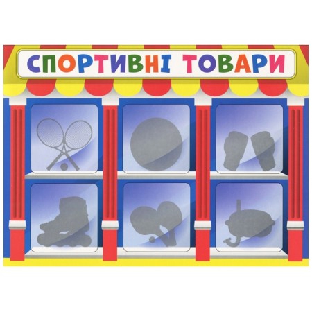 Економічна гра Вивчаємо непродовольчі товари Ранок 19109094У 302045