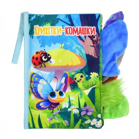 Книжка HB 0089 Крихітки-комашки, хвостата книжка, 15-22см, комахи, петелька з липучкою, шуршить, пискавка, у пакеті Книжка HB 0089 Крихітки-комашки, хвостата книжка, 15-22см, комахи, петелька з липучкою, шуршить, пискавка, у пакеті