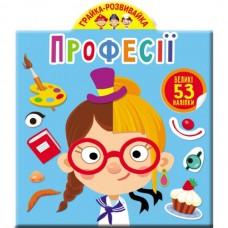 Книга "Грайка-развивайка. Профессии. 53 больших наклейки" Книга "Грайка-развивайка. Профессии. 53 больших наклейки"