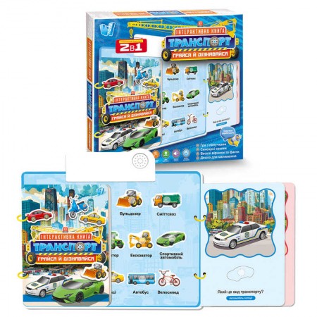 Інтерактивна книга "Транспорт" 36125 "WToys", ОЗВУЧУВАННЯ УКРАЇНСЬКОЮ МОВОЮ, звукові ефекти, цікаві факти, сенсорні кнопки, гра з липучками, дошка для малювання, маркер, в коробці