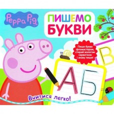 Свинка Пеппа. Пишем буквы. Пиши и стирай Свинка Пеппа. Пишем буквы. Пиши и стирай