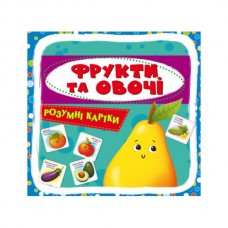 Умные карты. Фрукты и овощи. 30 карт Умные карты. Фрукты и овощи. 30 карт