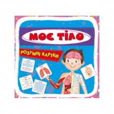 Умные карты. Мое тело. 30 карт Умные карты. Мое тело. 30 карт