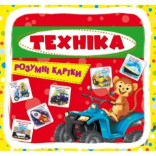 Умные карты. Техника. 30 карт Умные карты. Техника. 30 карт