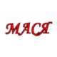 Мася