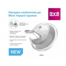 Насадка силіконова до Моєї першої кружки LOVI 56/604