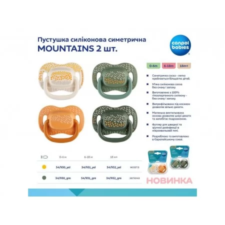 Пустышка силиконовая симметричная 18+ мес MOUNTAINS 2 шт – желтая Canpol Babies 34/932_yel