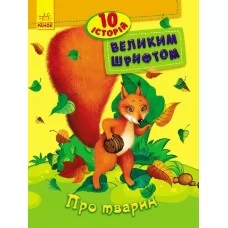Детская книга Ранок Про животных большим шрифтом 10 историй