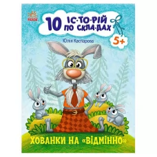 10 іс-то-рій по скла-дах: Хованки на відмінно С271042У "Ранок"