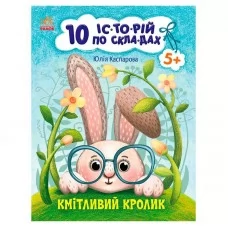 Дитяча книга Ранок Кмітливий кролик 10 історій паперова