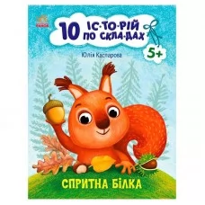 Детская книга Ранок Спритная белка 10 историй в кармашках