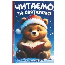 Дитяча книга Читанка Читаємо та святкуємо, тверда обкладинка, ілюстрації Дитяча книга Читанка Читаємо та святкуємо, тверда обкладинка, ілюстрації