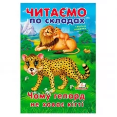 Детская книга Пегас Чому гепард не ховає кігті картонная
