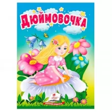 Детская сказка Дюймовочка Пегас бумажная книга