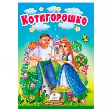 Детская книга Котигорошко Пегас украинская сказка Детская книга Котигорошко Пегас украинская сказка