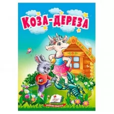 Дитяча книга Коза-дереза Пегас українська казка для малюків