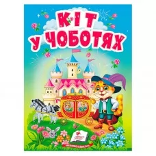 Детская книга Кіт у чоботях Пегас украинская сказка