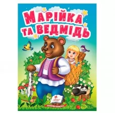 Детская книга Пегас Марийка и медведь картонная 10 страниц