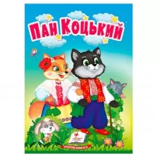 Дитяча книга Пегас Пан Коцький українська казка