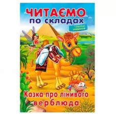 Детская книга Казка про лінивого верблюда Пегас от 3 лет