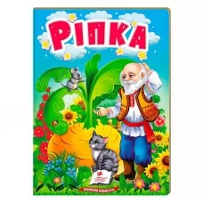 Сказка Репка Пегас детская книга украинская