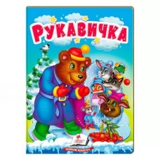 Дитяча книга Рукавичка Пегас українська казка