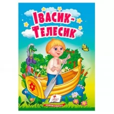 Дитяча книга Ивасик-Телесик Пегас українська казка для дітей