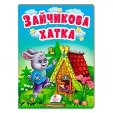 Детская книга Зайчикова хатка Пегас украинская с рождения